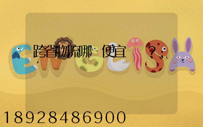 跨省物流哪個便宜？